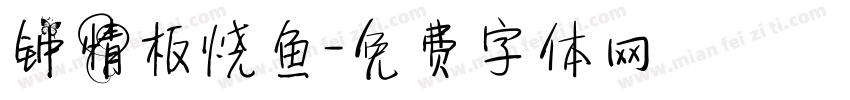 钟情板烧鱼字体转换