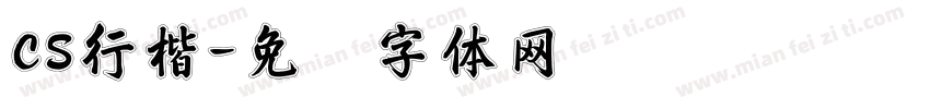 CS行楷字体转换