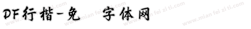 DF行楷字体转换