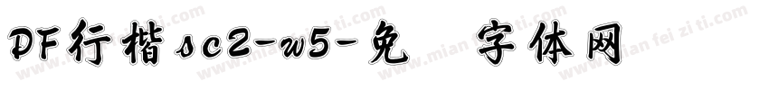 DF行楷sc2-w5字体转换