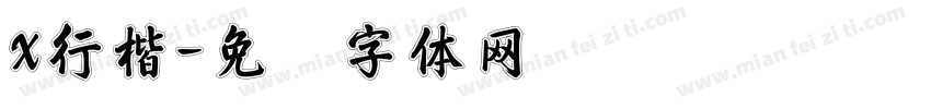 X行楷字体转换