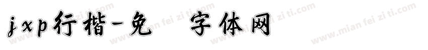 jxp行楷字体转换