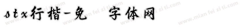 stx行楷字体转换