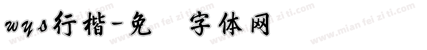 wys行楷字体转换