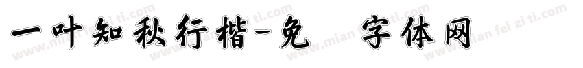 一叶知秋行楷字体转换