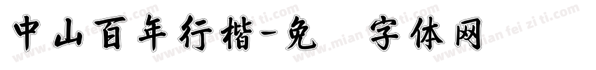 中山百年行楷字体转换