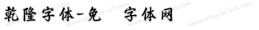 乾隆字体字体转换