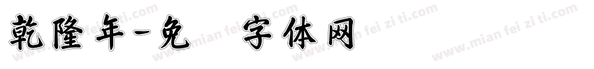 乾隆年字体转换