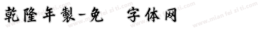 乾隆年製字体转换
