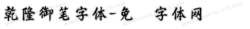 乾隆御笔字体字体转换