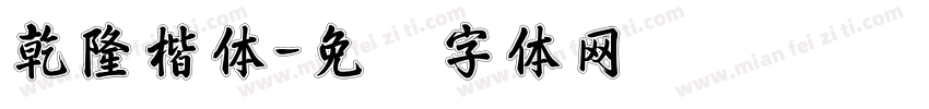 乾隆楷体字体转换