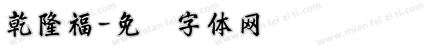 乾隆福字体转换