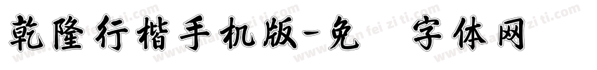 乾隆行楷手机版字体转换
