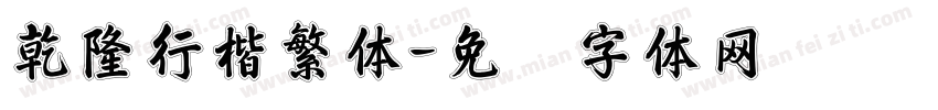 乾隆行楷繁体字体转换