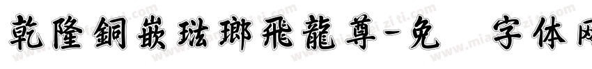 乾隆銅嵌琺瑯飛龍尊字体转换