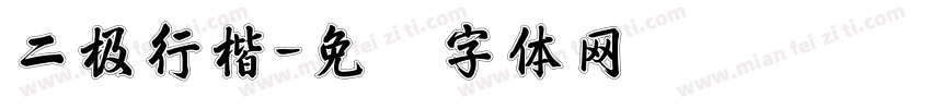 二极行楷字体转换