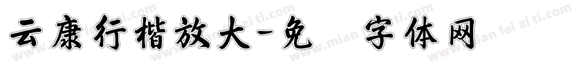 云康行楷放大字体转换