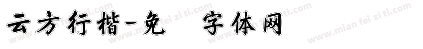 云方行楷字体转换