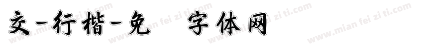 交-行楷字体转换