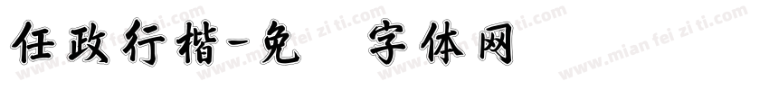 任政行楷字体转换