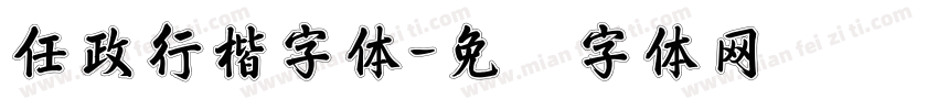 任政行楷字体字体转换