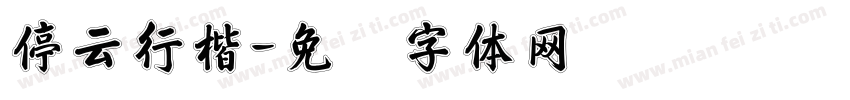 停云行楷字体转换