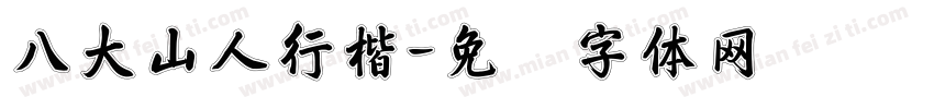 八大山人行楷字体转换