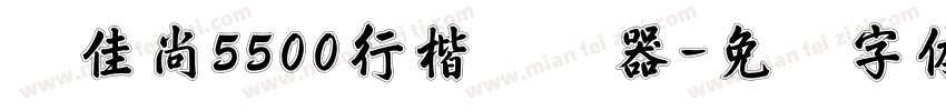 刘佳尚5500行楷转换器字体转换