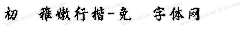 初学稚嫩行楷字体转换