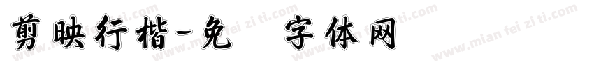 剪映行楷字体转换