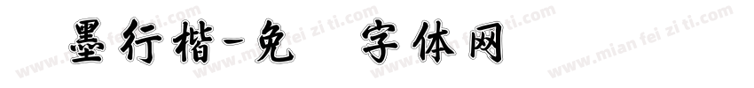 劲墨行楷字体转换