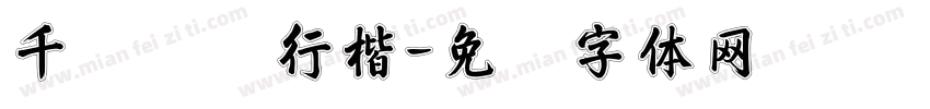 千岁鹤归行楷字体转换