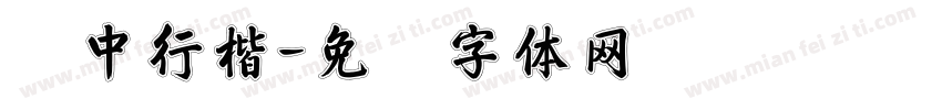 华中行楷字体转换