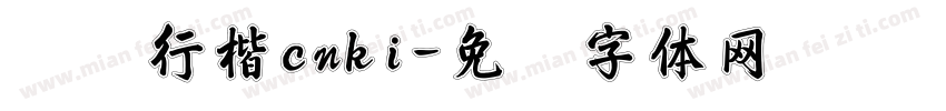 华为行楷cnki字体转换