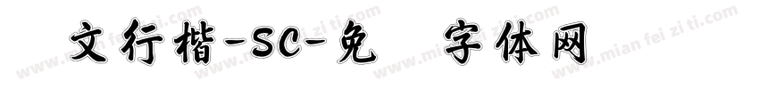 华文行楷-SC字体转换