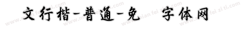 华文行楷-普通字体转换