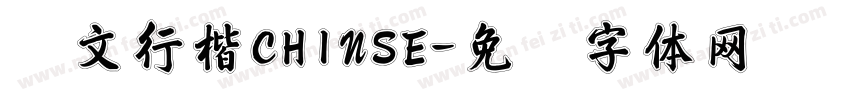 华文行楷CHINSE字体转换