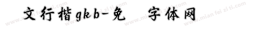 华文行楷gkb字体转换