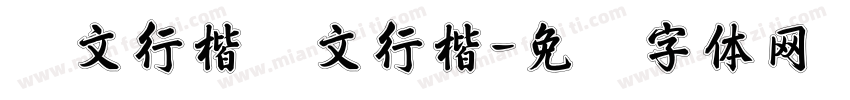 华文行楷华文行楷字体转换