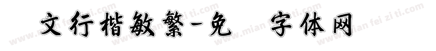 华文行楷敏繁字体转换