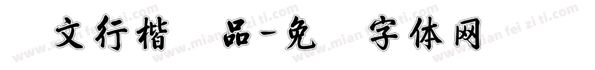 华文行楷样品字体转换