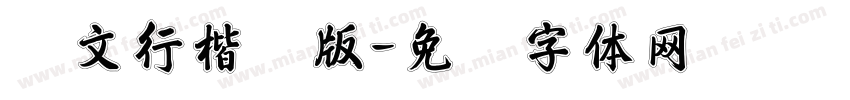 华文行楷细版字体转换
