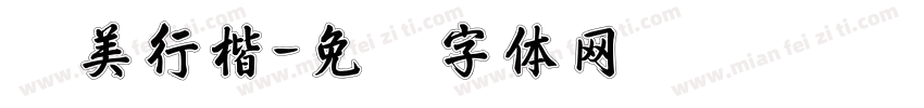 华美行楷字体转换
