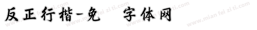 反正行楷字体转换
