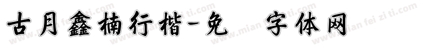 古月鑫楠行楷字体转换