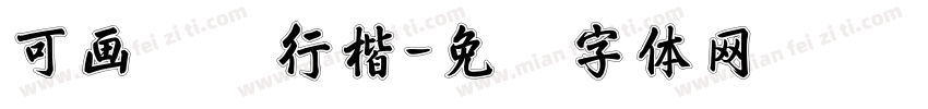 可画书写行楷字体转换