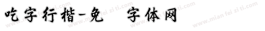 吃字行楷字体转换