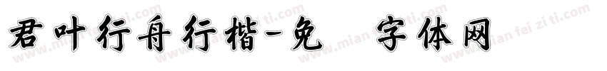 君叶行舟行楷字体转换