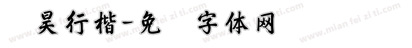 吴昊行楷字体转换