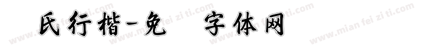 吴氏行楷字体转换